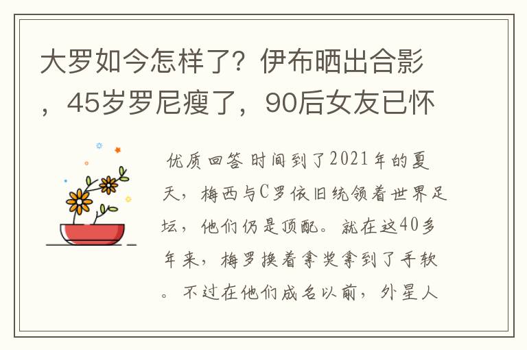 大罗如今怎样了？伊布晒出合影，45岁罗尼瘦了，90后女友已怀孕