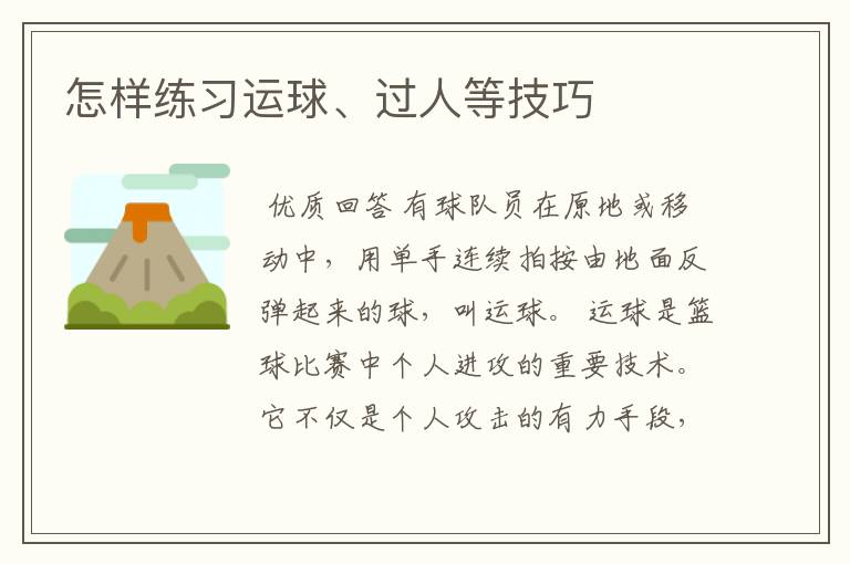 怎样练习运球、过人等技巧