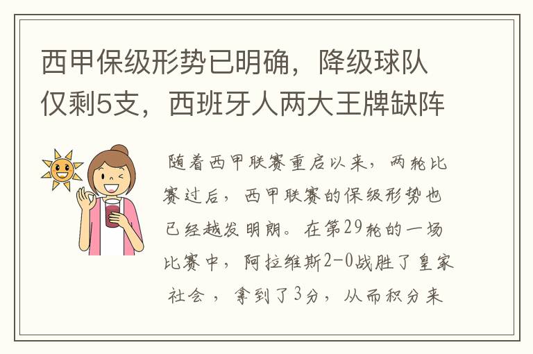 西甲保级形势已明确，降级球队仅剩5支，西班牙人两大王牌缺阵