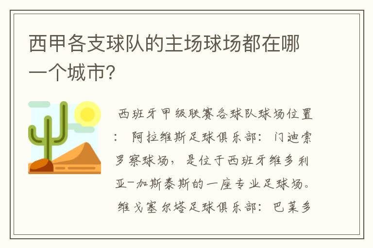 西甲各支球队的主场球场都在哪一个城市？