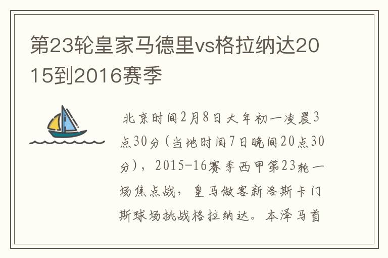 第23轮皇家马德里vs格拉纳达2015到2016赛季