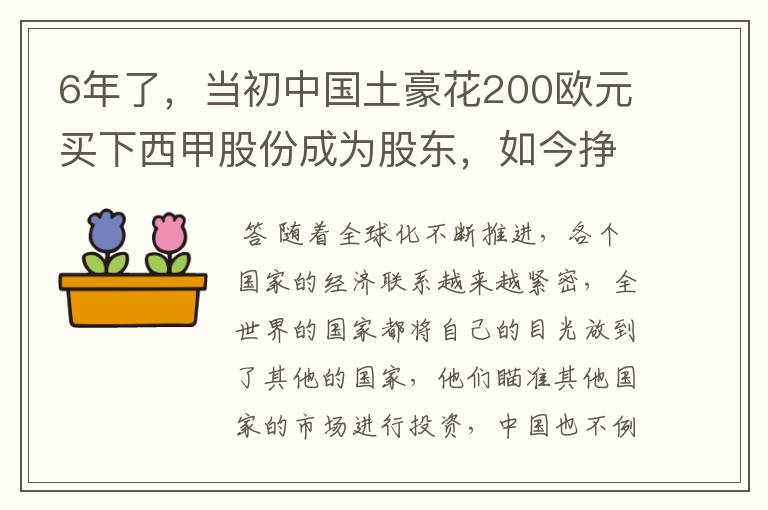 6年了，当初中国土豪花200欧元买下西甲股份成为股东，如今挣多少？