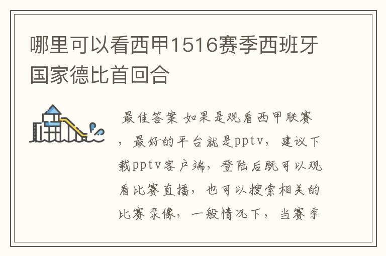 哪里可以看西甲1516赛季西班牙国家德比首回合