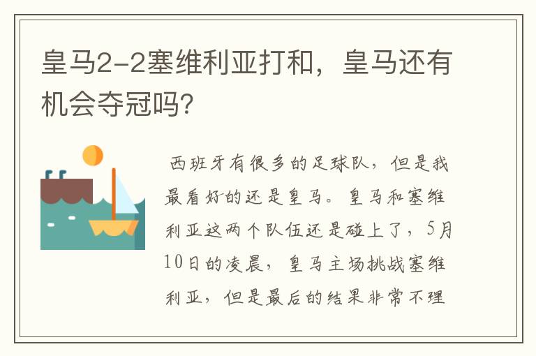 皇马2-2塞维利亚打和，皇马还有机会夺冠吗？