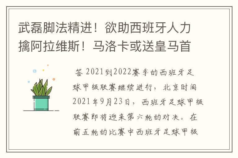 武磊脚法精进！欲助西班牙人力擒阿拉维斯！马洛卡或送皇马首败