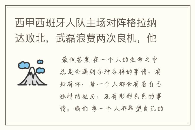 西甲西班牙人队主场对阵格拉纳达败北，武磊浪费两次良机，他出场的“良机”还会多吗？