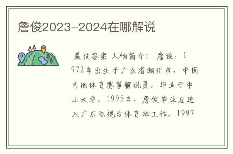 詹俊2023-2024在哪解说