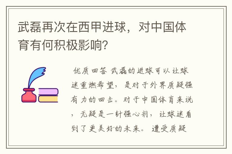 武磊再次在西甲进球，对中国体育有何积极影响？