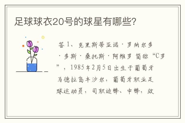 足球球衣20号的球星有哪些？