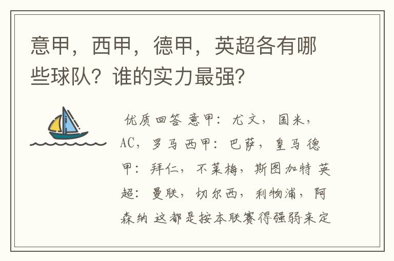 意甲，西甲，德甲，英超各有哪些球队？谁的实力最强？