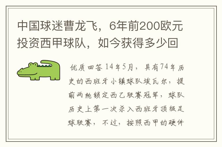 中国球迷曹龙飞，6年前200欧元投资西甲球队，如今获得多少回报