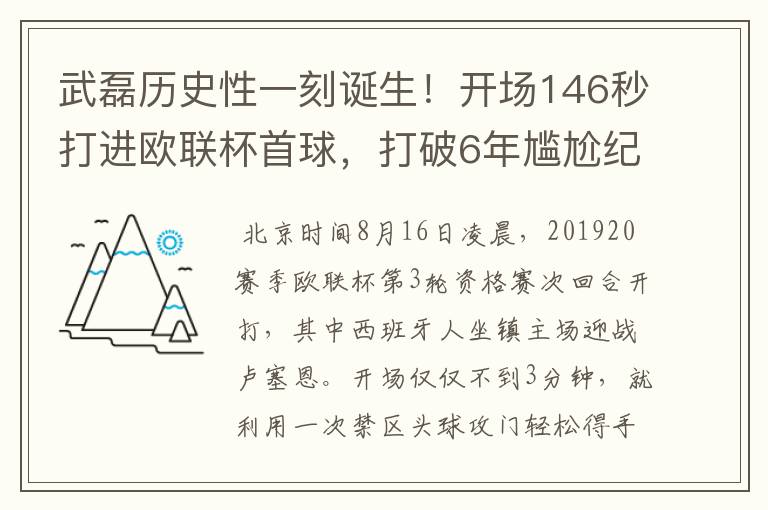 武磊历史性一刻诞生！开场146秒打进欧联杯首球，打破6年尴尬纪录