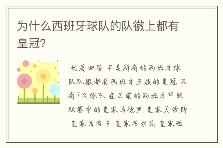 为什么西班牙球队的队徽上都有皇冠？