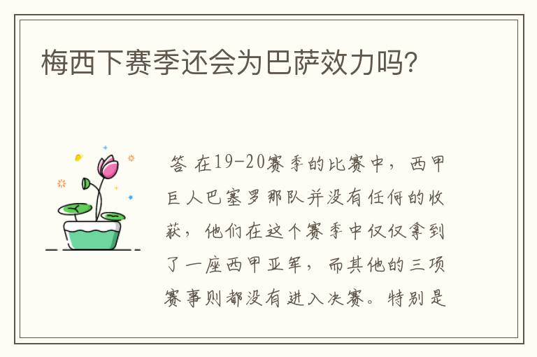 梅西下赛季还会为巴萨效力吗？