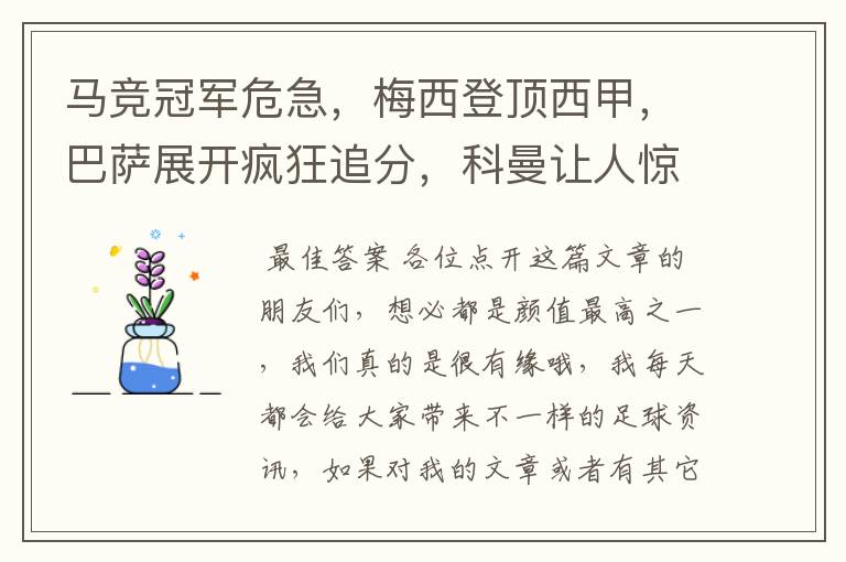 马竞冠军危急，梅西登顶西甲，巴萨展开疯狂追分，科曼让人惊喜！