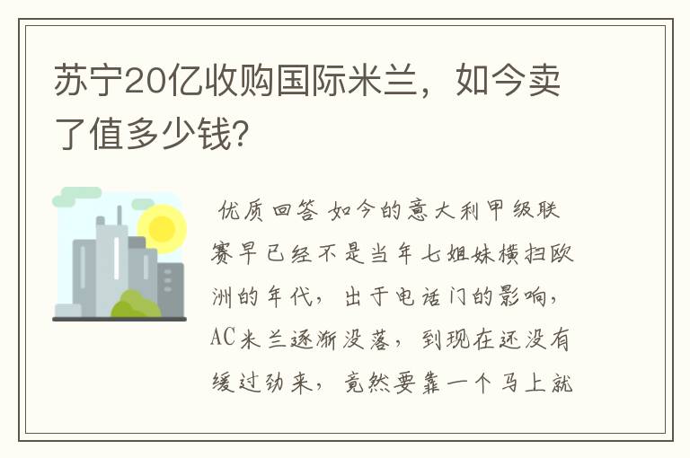 苏宁20亿收购国际米兰，如今卖了值多少钱？