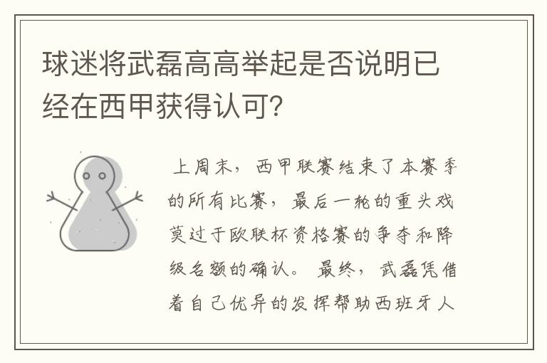 球迷将武磊高高举起是否说明已经在西甲获得认可？