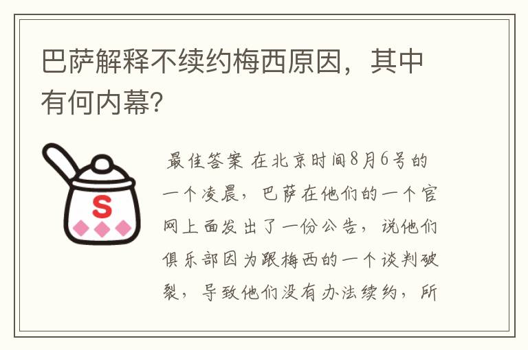 巴萨解释不续约梅西原因，其中有何内幕？