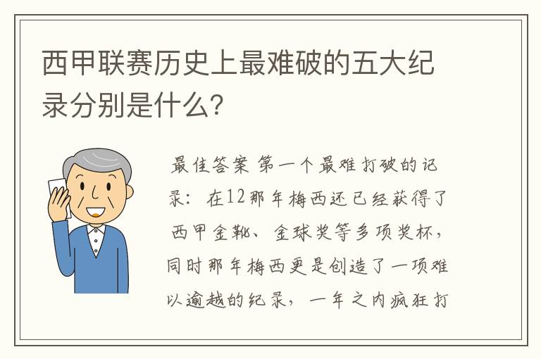 西甲联赛历史上最难破的五大纪录分别是什么？