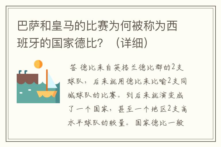 巴萨和皇马的比赛为何被称为西班牙的国家德比？（详细）