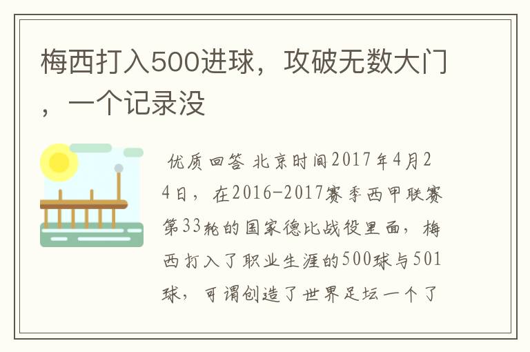 梅西打入500进球，攻破无数大门，一个记录没