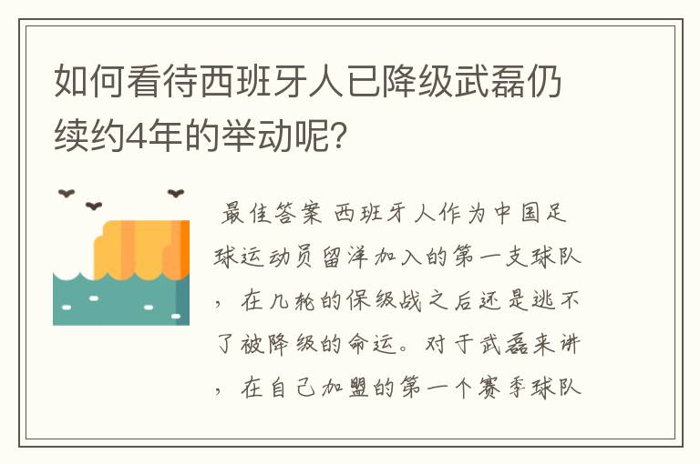 如何看待西班牙人已降级武磊仍续约4年的举动呢？