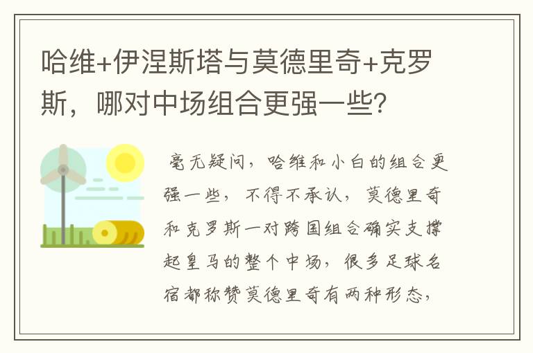 哈维+伊涅斯塔与莫德里奇+克罗斯，哪对中场组合更强一些？