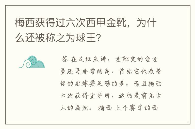 梅西获得过六次西甲金靴，为什么还被称之为球王？