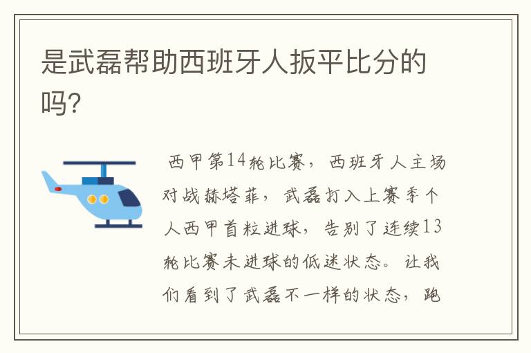 是武磊帮助西班牙人扳平比分的吗？