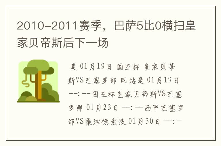 2010-2011赛季，巴萨5比0横扫皇家贝帝斯后下一场