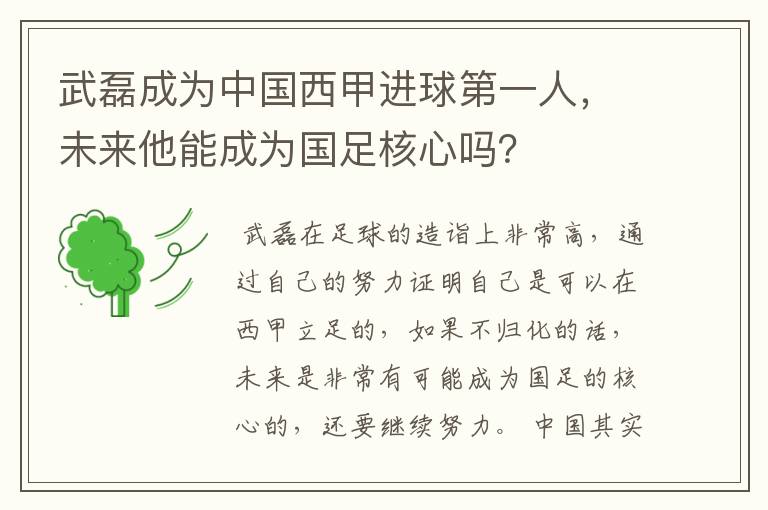 武磊成为中国西甲进球第一人，未来他能成为国足核心吗？