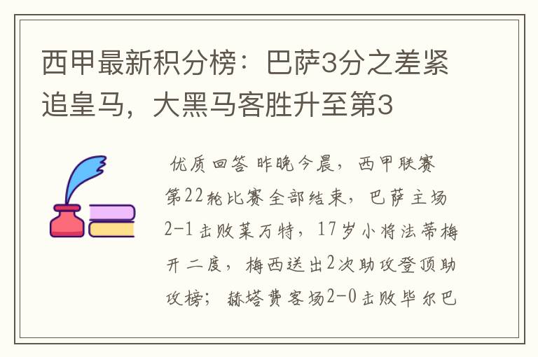 西甲最新积分榜：巴萨3分之差紧追皇马，大黑马客胜升至第3