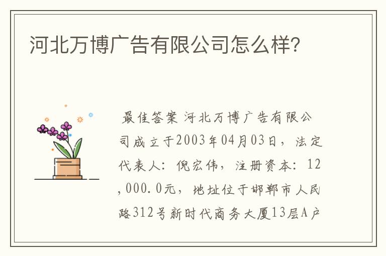 河北万博广告有限公司怎么样？