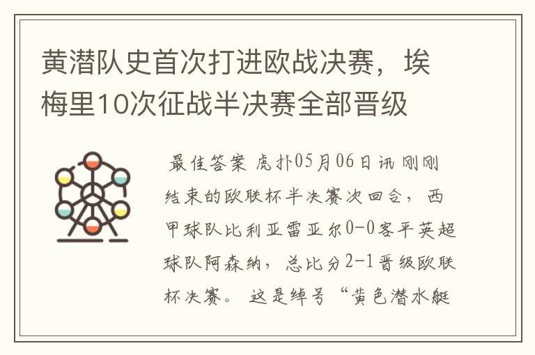 黄潜队史首次打进欧战决赛，埃梅里10次征战半决赛全部晋级