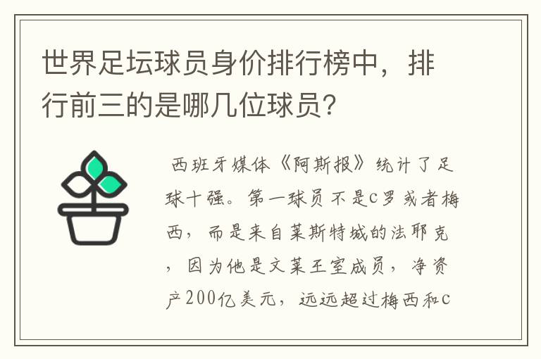 世界足坛球员身价排行榜中，排行前三的是哪几位球员？