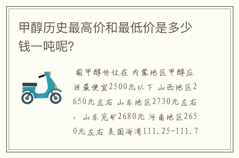 甲醇历史最高价和最低价是多少钱一吨呢？