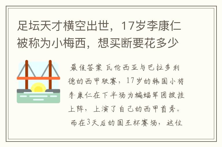 足坛天才横空出世，17岁李康仁被称为小梅西，想买断要花多少钱？