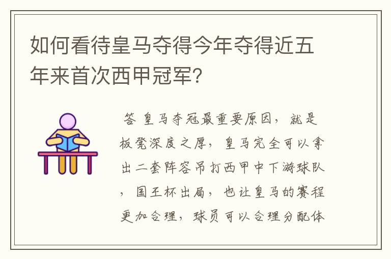 如何看待皇马夺得今年夺得近五年来首次西甲冠军？