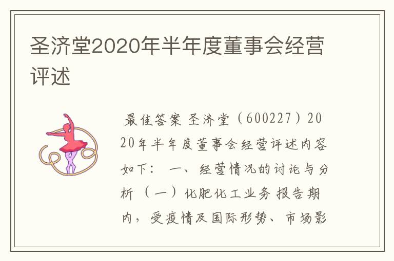 圣济堂2020年半年度董事会经营评述