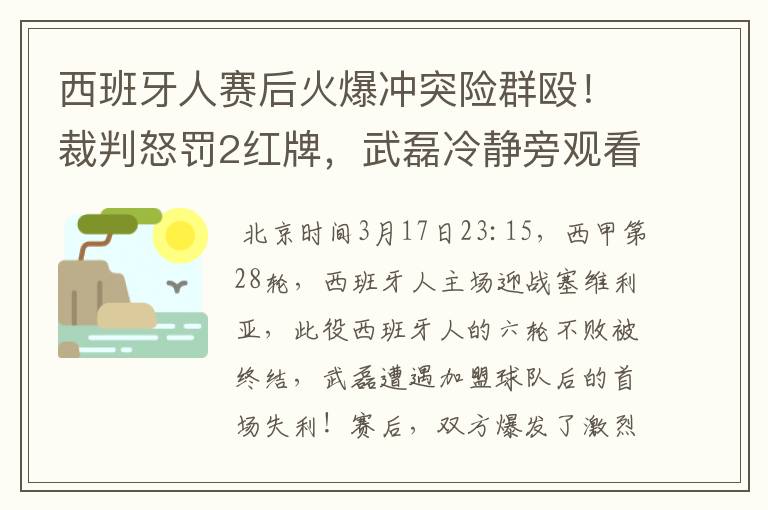 西班牙人赛后火爆冲突险群殴！裁判怒罚2红牌，武磊冷静旁观看戏