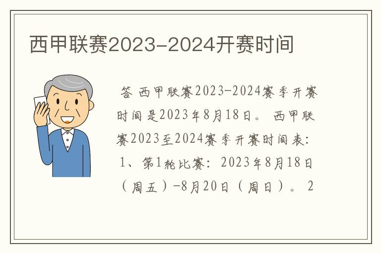 西甲联赛2023-2024开赛时间