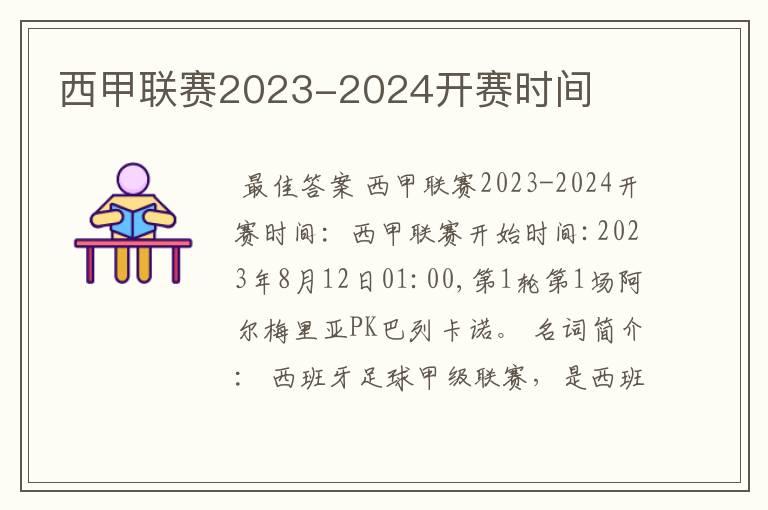 西甲联赛2023-2024开赛时间