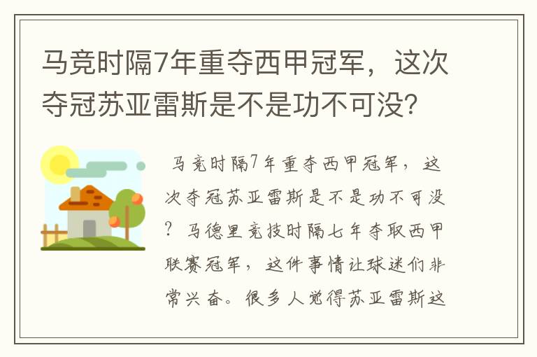 马竞时隔7年重夺西甲冠军，这次夺冠苏亚雷斯是不是功不可没？