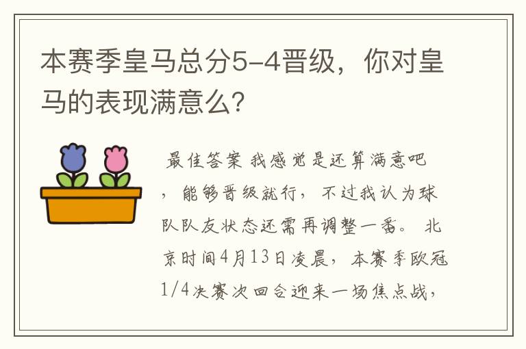 本赛季皇马总分5-4晋级，你对皇马的表现满意么？