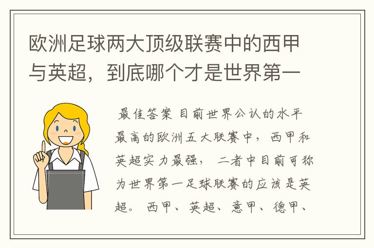 欧洲足球两大顶级联赛中的西甲与英超，到底哪个才是世界第一足球联赛?