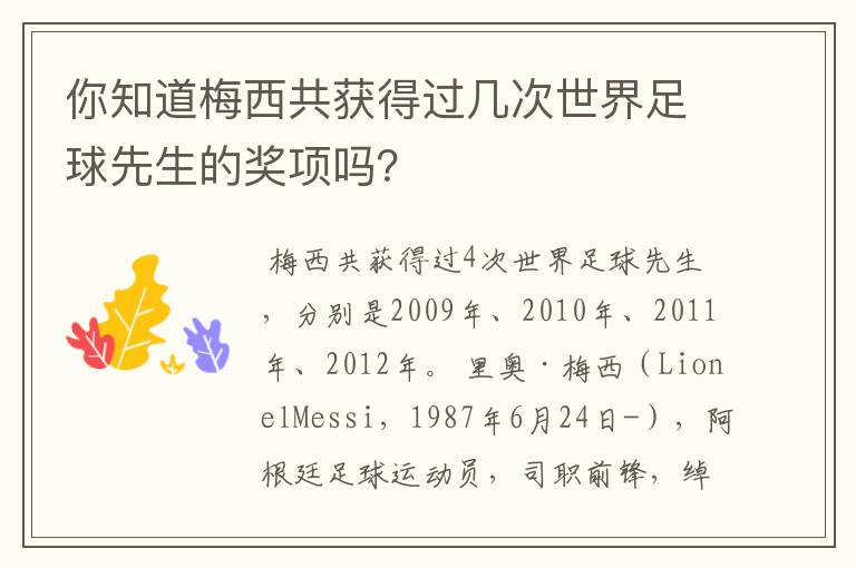 你知道梅西共获得过几次世界足球先生的奖项吗？