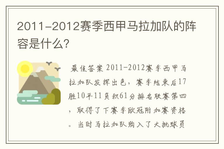 2011-2012赛季西甲马拉加队的阵容是什么？