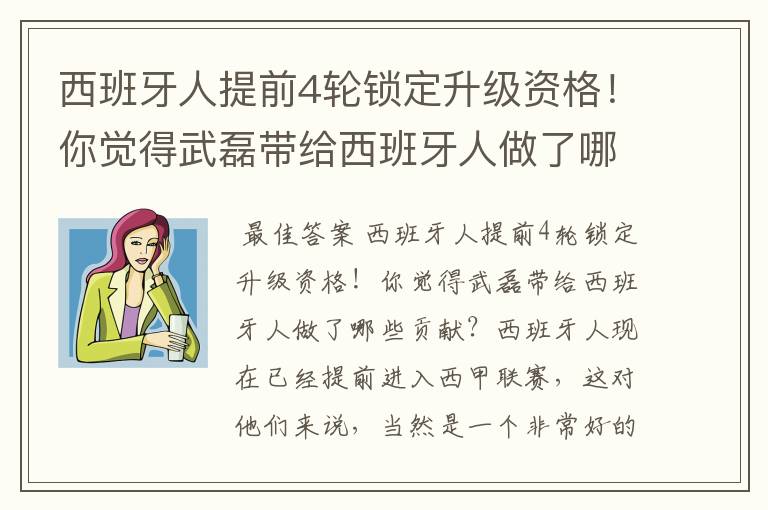 西班牙人提前4轮锁定升级资格！你觉得武磊带给西班牙人做了哪些贡献？