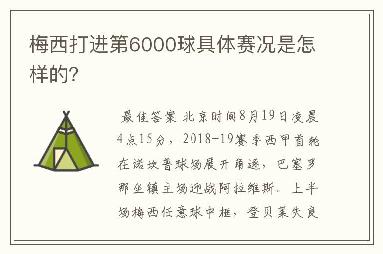 梅西打进第6000球具体赛况是怎样的？