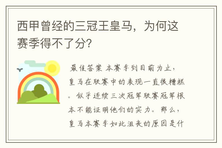 西甲曾经的三冠王皇马，为何这赛季得不了分？